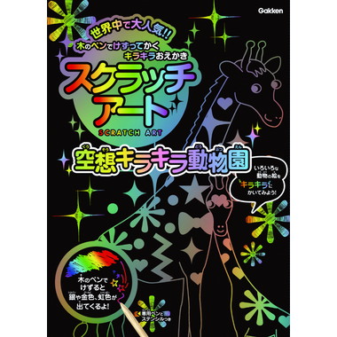|メーカー品切れ中|【メーカー取寄】スクラッチアート（キラキラ動物園）