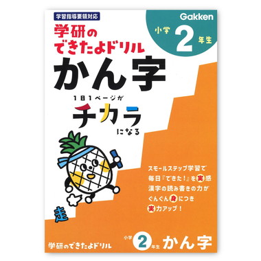 |メーカー品切れ中|【メーカー取寄】できたよドリル（２年かん字）