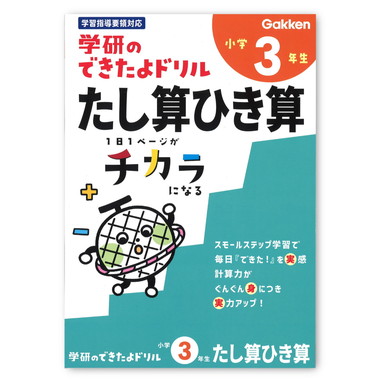 【メーカー取寄】できたよドリル（３年たし算ひき算）