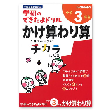 【メーカー取寄】できたよドリル（３年かけ算わり算）