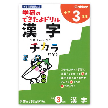 |メーカー品切れ中|【メーカー取寄】できたよドリル（３年漢字）