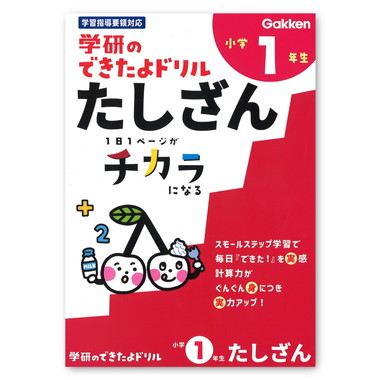 【メーカー取寄】できたよドリル（１年たしざん）
