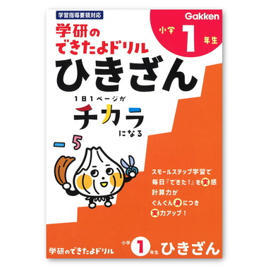 【メーカー取寄】できたよドリル（１年ひきざん）