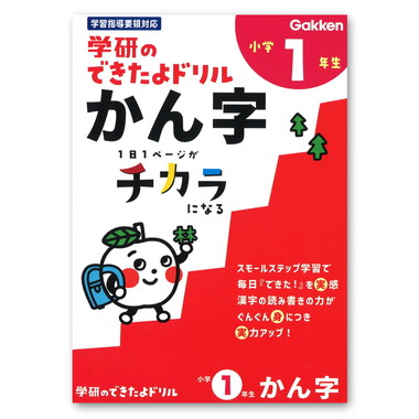 【メーカー取寄】できたよドリル（１年かん字）