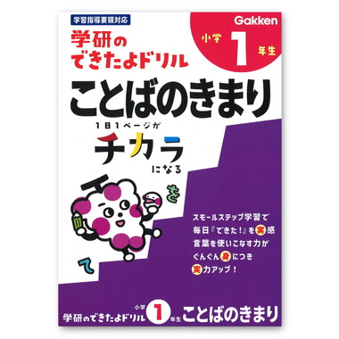 【メーカー取寄】できたよドリル（１年ことばのきまり）