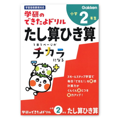 【メーカー取寄】できたよドリル（２年たし算ひき算）