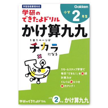 |メーカー品切れ中|【メーカー取寄】できたよドリル（２年かけ算九九）