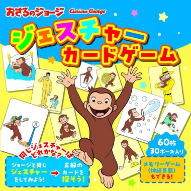 83092 おさるのジョージ　ジェスチャーカードゲーム