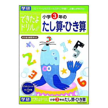 【別倉庫より取り寄せ商品】N04609 できたよドリル（３年たし算ひき算）