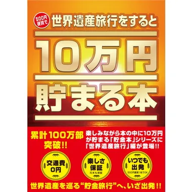 TCB-07 10万円貯まる本 世界遺産版