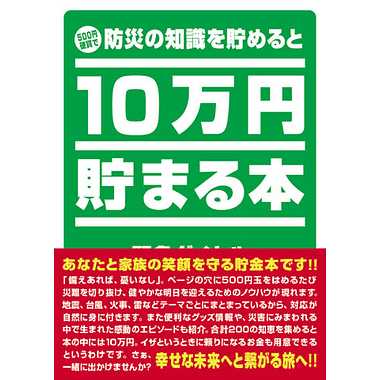 【メーカー取寄】TCB-04 10万円貯まる本 防災版
