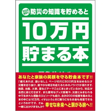|メーカー品切れ中|【メーカー取寄】TCB-04 10万円貯まる本 防災版