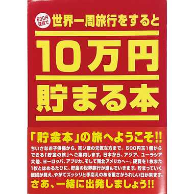 TＣＢ-01 １０万円貯まる本「世界一周版」