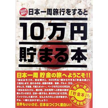 TＣＢ-02 １０万円貯まる本「日本一周版」