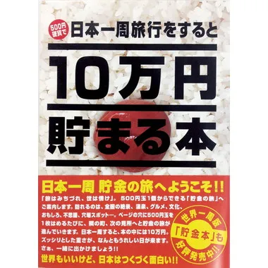 TＣＢ-02 １０万円貯まる本「日本一周版」