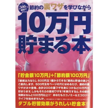 |メーカー品切れ中|【メーカー取寄】TＣＢ-05 10万円貯まる本　節約裏ワザ版