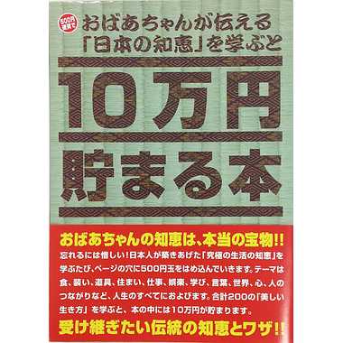 TＣＢ-06 １０万円貯まる本「日本の知恵版」 | 玩具の卸売サイト