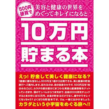 【メーカー取寄】TCB-08 10万円貯まる本 美容と健康版