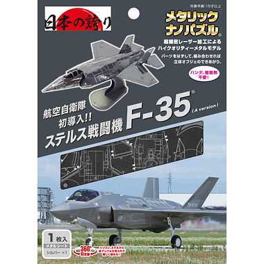 【メーカー取寄】T-MN-072 航空自衛隊F-35(A version)