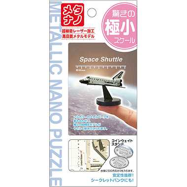 T-MB-004 メタリックナノパズル　Space Shuttle