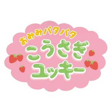 31832 おみみパタパタ　こうさぎユッキー