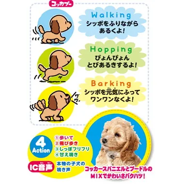 うれしさバクハツ おでむかえワンワンコッカプー