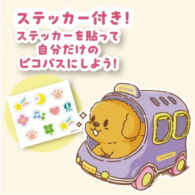 9109-1 ピッコリーネ　おでかけしましょ！ピコバス