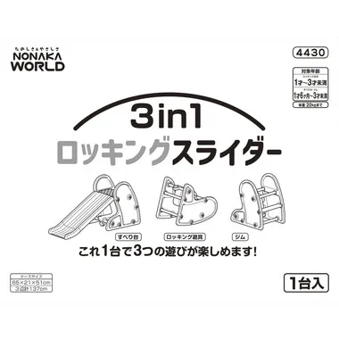 【メーカー取寄】4430 3in1ロッキングスライダー