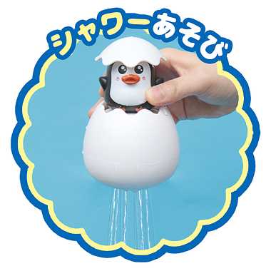 メーカー取寄】9550 ぷかぷかたまご ペンギンちゃんシャワー | 玩具の 