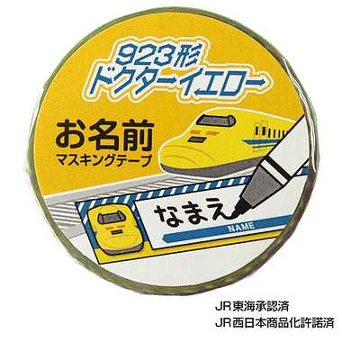 【メーカー取寄】3120280 新幹線お名前ﾏｽｷﾝｸﾞﾃｰﾌﾟ　923形ドクターイエロー