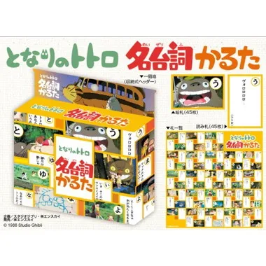 となりのトトロ名台詞かるた