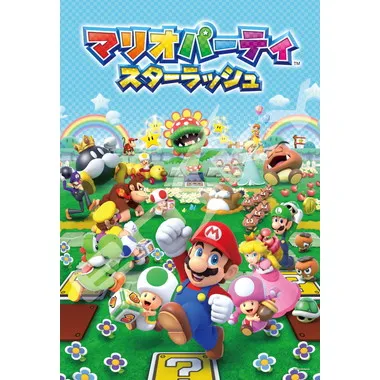 【メーカー取寄】108-L575 マリオパーティ スターラッシュ マリオパーティ スターラッシュ