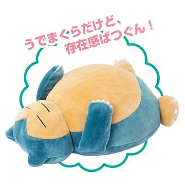 【メーカー取寄】もふもふ★うでまくら カビゴン