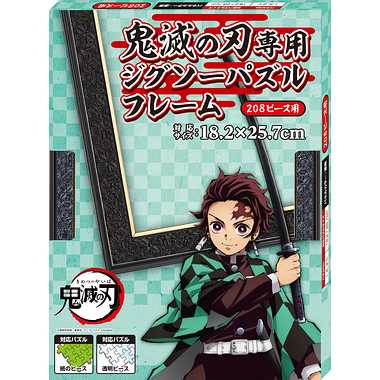 【メーカー取寄】鬼滅の刃専用ジグソーパズルフレーム 208ピース用