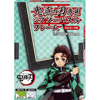メーカー取寄】鬼滅の刃専用ジグソーパズルフレーム 300ピース用