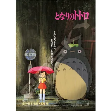 1000c-203 　ポスターコレクション／となりのトトロ