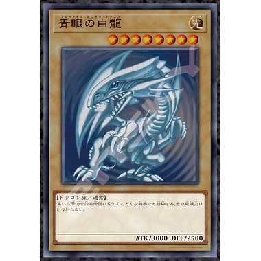 プレゼントを選ぼう！ 遊戯王 - 青眼の白龍 ブルーアイズホワイト 