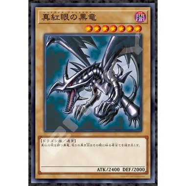 ☆PSA8☆　遊戯王　バンダイ版　真紅眼の黒竜　レッドアイズ 遊戯王バンダイ版 真紅眼の黒竜（レッドアイズブラックドラゴン