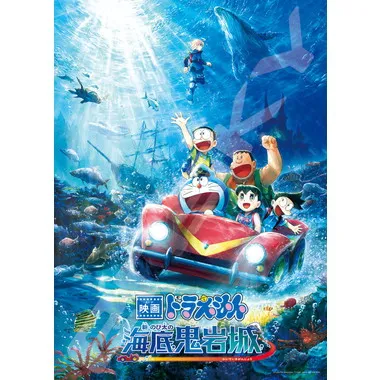 【メーカー取寄】300-L598　新・のび太の海底鬼岩城