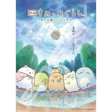 【メーカー取寄】500-768 冒険がおっこちてきた 映画 すみっコぐらし 空の王国とふたりのコ