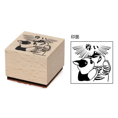 |メーカー品切れ中|【メーカー取寄】木製スタンプ③尊い　mofusand