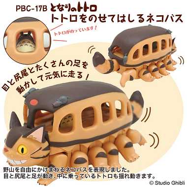 【メーカー取寄】PBC-17B  トトロをのせてはしるネコバス　となりのトトロ