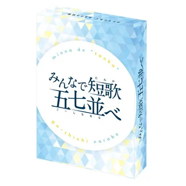 みんなで短歌　五七並べ