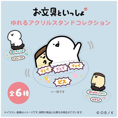 【メーカー取寄】お文具といっしょ ゆれるアクリルスタンドコレクション