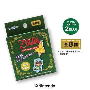 【メーカー取寄】ゼルダの伝説 神々のトライフォース　つながリンクマスコット