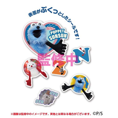 【メーカー取寄】パペットスンスン ぷくぷくシール