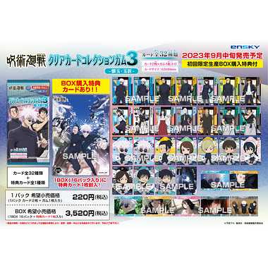 【メーカー取寄】クリアカードコレクションガム３-懐玉・玉折-　TVアニメ「呪術廻戦」