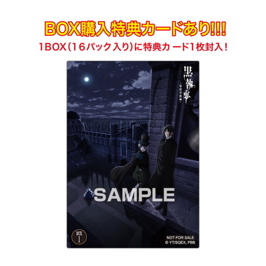 【メーカー取寄】アニメ『黒執事 -寄宿学校編-』 クリアカードコレクションガム【通常版】