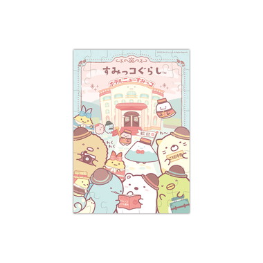 【メーカー取寄】パズルガム　ホテルニューすみっコ
