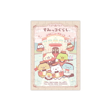 【メーカー取寄】パズルガム　ホテルニューすみっコ